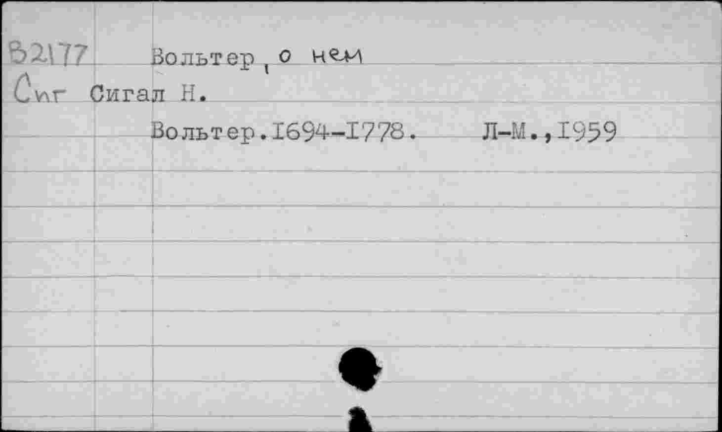 ﻿Вольтер ( о Сг Сигал Н.
Вольтер.1694-1778.	Л-М.,1959